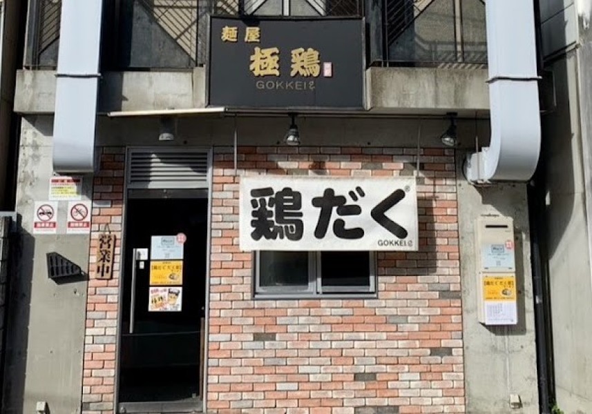 麺屋 極鶏 一乗寺本店