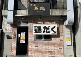 麺屋 極鶏 一乗寺本店