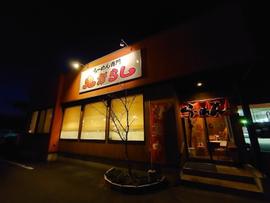 らーめん専門 鬼がらし