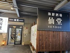 海鮮酒場仙堂