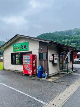 めん処 久太(キュウタ)