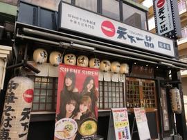 天下一品 総本店