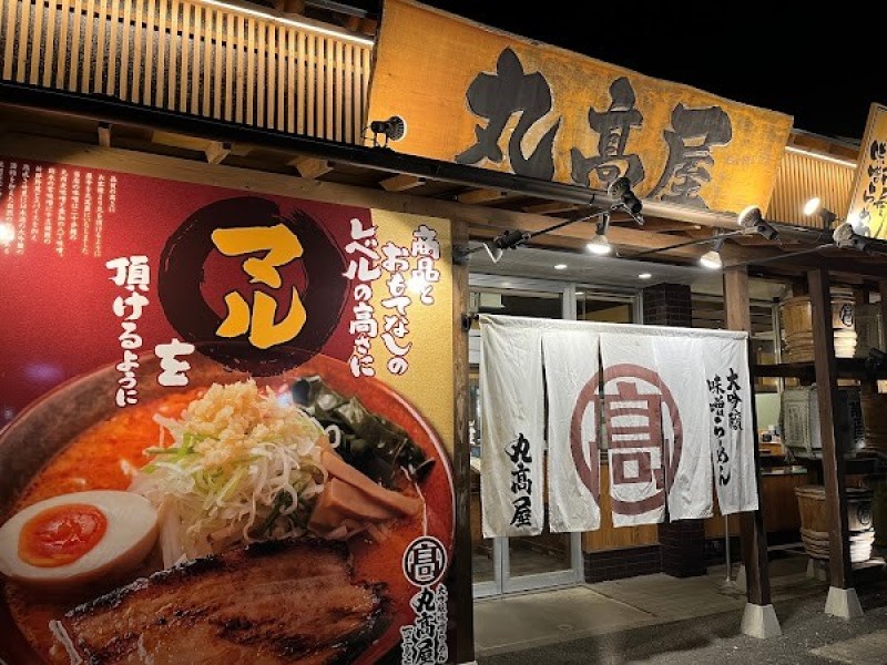 大吟醸味噌らーめん 丸高屋 西三島店