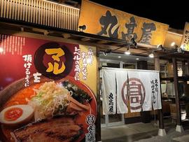 大吟醸味噌らーめん 丸高屋 西三島店