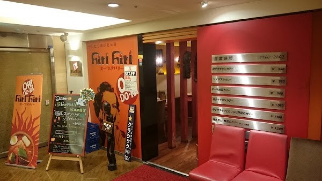 ヒリヒリ オオドオリ hirihiri OH! DoRi スープカリー