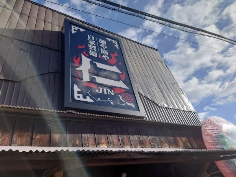 麺や飯や仁