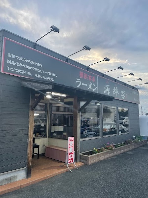 横浜家系ラーメン 源絆家 厚木本店
