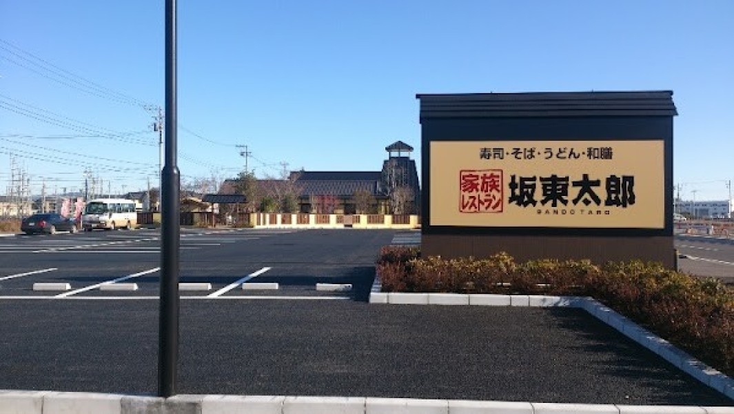 家族レストラン坂東太郎 研究学園総本店