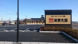 家族レストラン坂東太郎 研究学園総本店