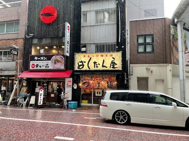 ばくだん屋 新天地店