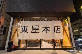 東屋本店