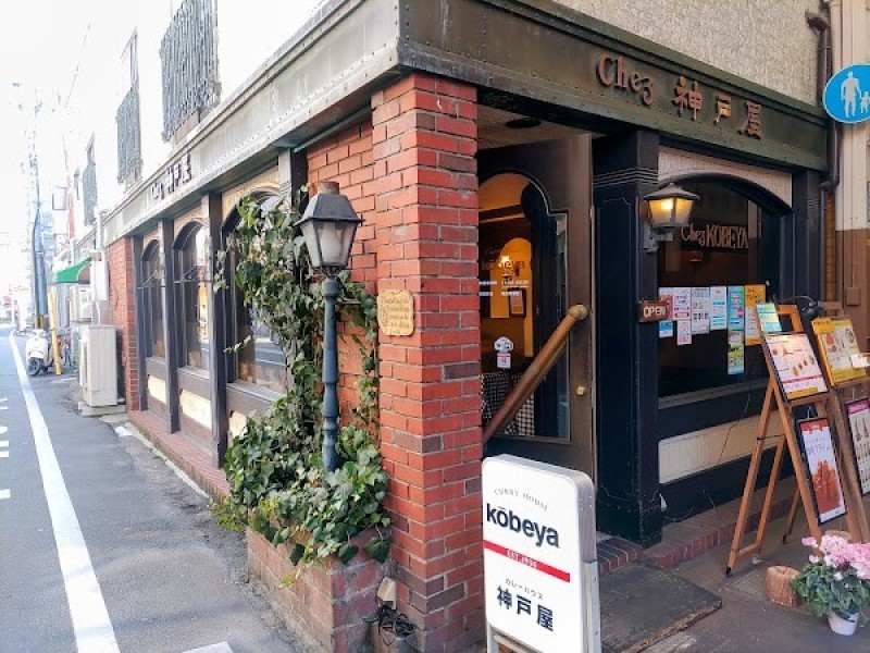 カレーハウス 神戸屋