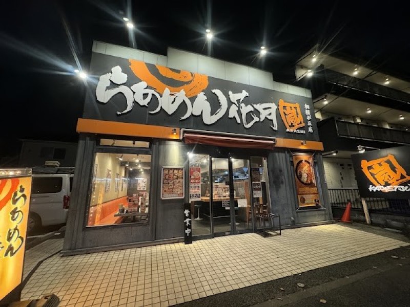 らあめん花月嵐 相模が丘店