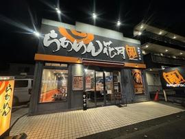 らあめん花月嵐 相模が丘店