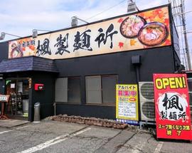 楓製麺所