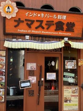 ナマステ食堂