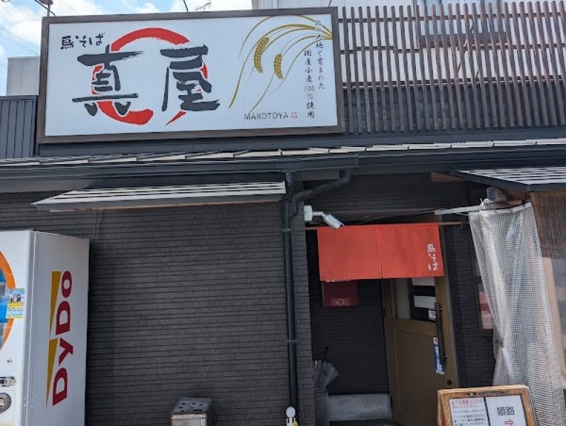鳥そば 真屋