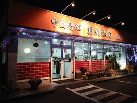 中国料理横浜飯店