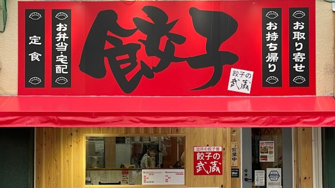 餃子の武蔵 名島店