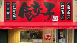 餃子の武蔵 名島店
