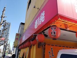 壱発ラーメン 八王子本店
