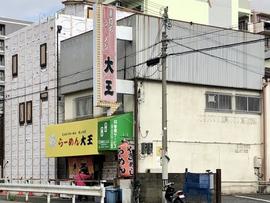 ラーメン大王 岸部本店