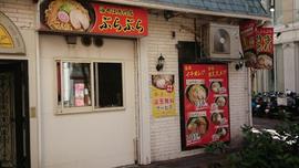 油そば専門店 ぶらぶら 伊勢佐木町店