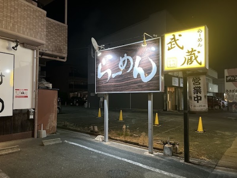 らーめん 武蔵