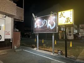 らーめん 武蔵