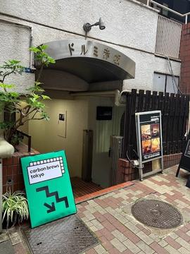 カーボンブリューストーキョー
