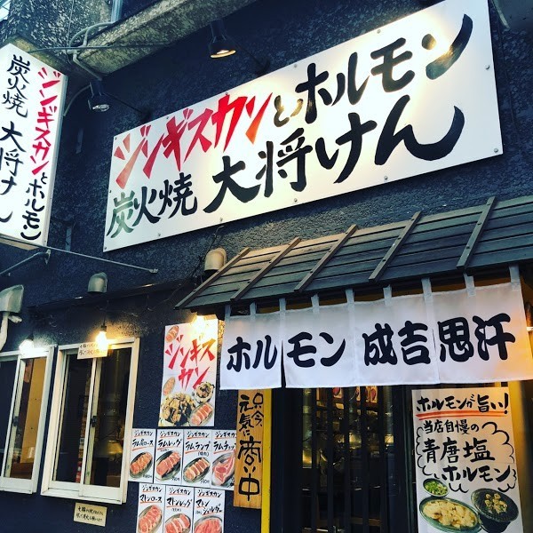 炭火焼 ホルモン大将けん 野毛店