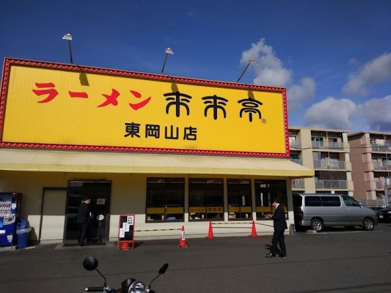来来亭 東岡山店
