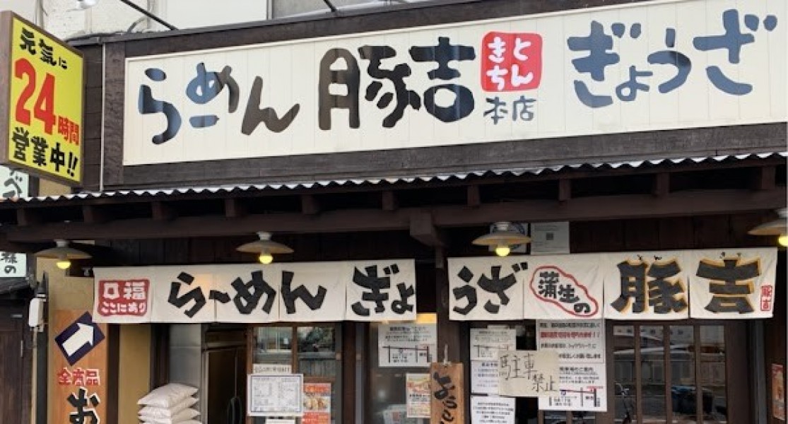 豚吉 本店