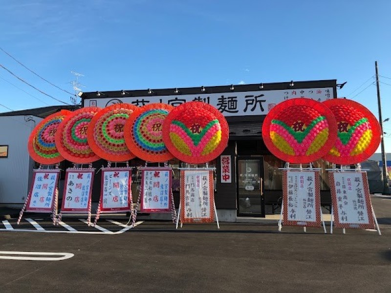 萩ノ宮製麺所 佐沼店
