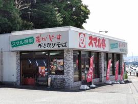 スマル亭 沼津グルメ街道店
