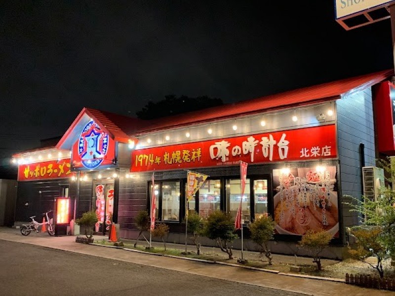 味の時計台北栄店