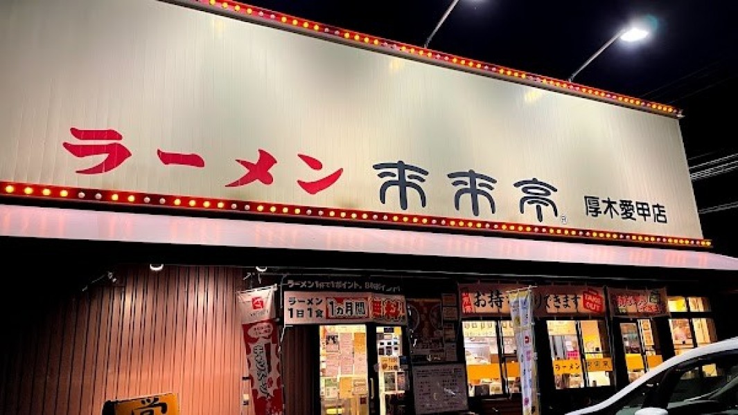 来来亭 厚木愛甲店