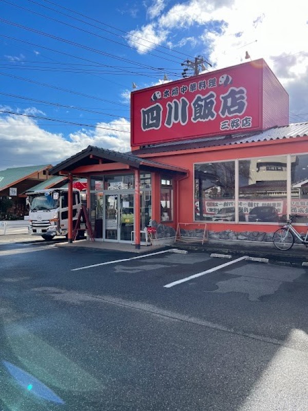 四川飯店 三好店