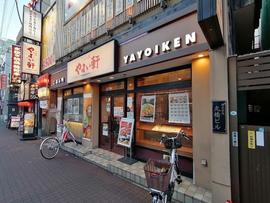 やよい軒 武蔵小杉店