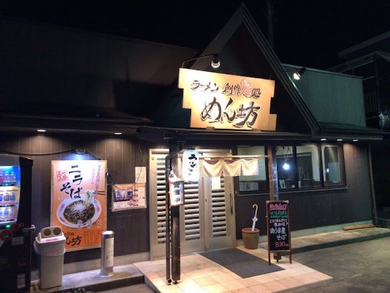 ラーメン創作麺処 めん坊