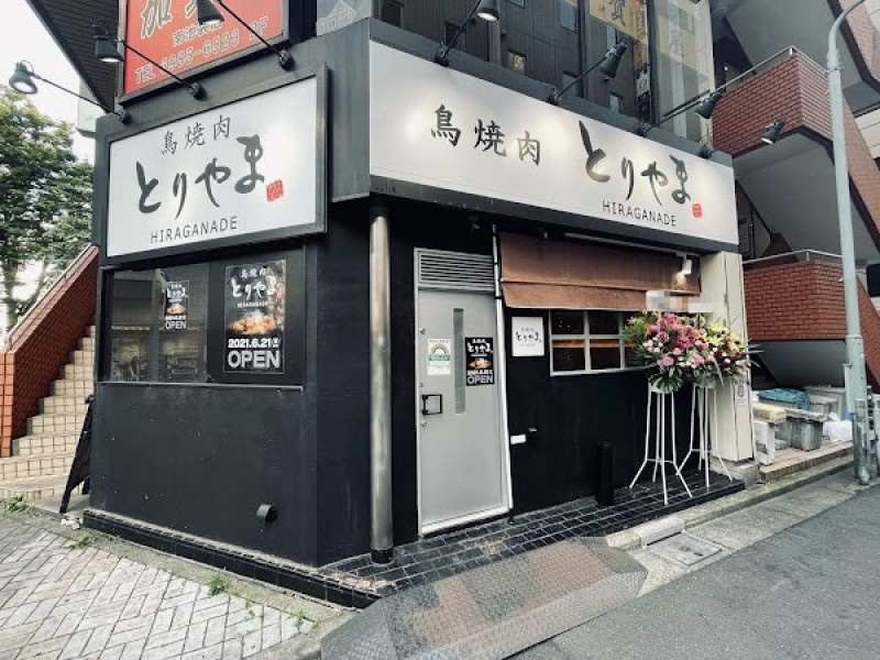 鳥焼肉とトリュフご飯 ひらがなでとりやま