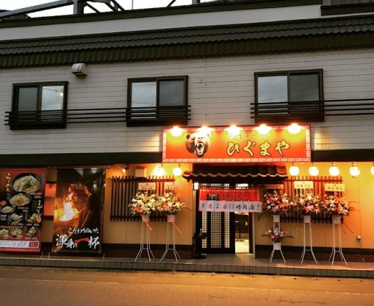 味噌ラーメン ひぐまや 北上店