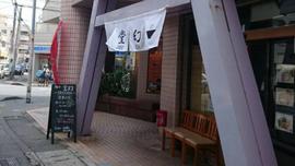 麺や 堂幻（どうげん）