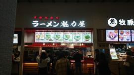 ラーメン魁力屋 mozoワンダーシティ店