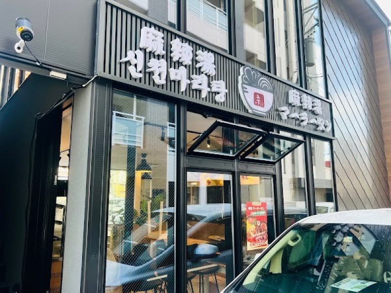 辛川麻辣燙マーラータン