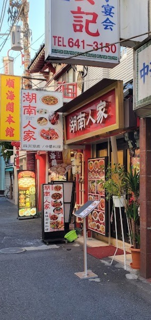 湖南人家 湖南四川料理 湘菜