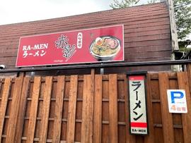 RA－MEN 赤影
