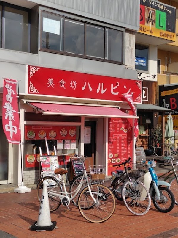 美食坊 ハルピン