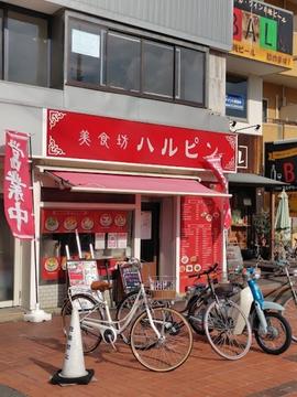 美食坊 ハルピン