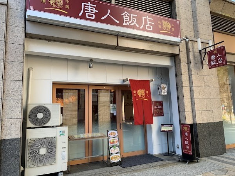 中国料理 唐人飯店